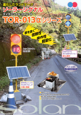 TOR-013αシリーズカタログ