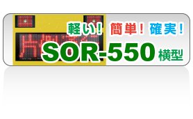 SOR-550 横型