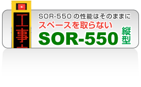 SOR-550 縦型