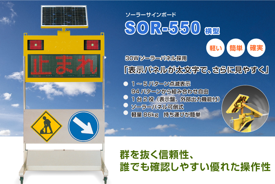 SOR-550横型