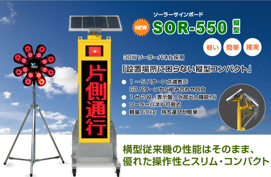 SOR-550縦型